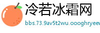 冷若冰霜网